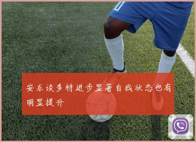 安东谈多特进步显著自我状态也有明显提升